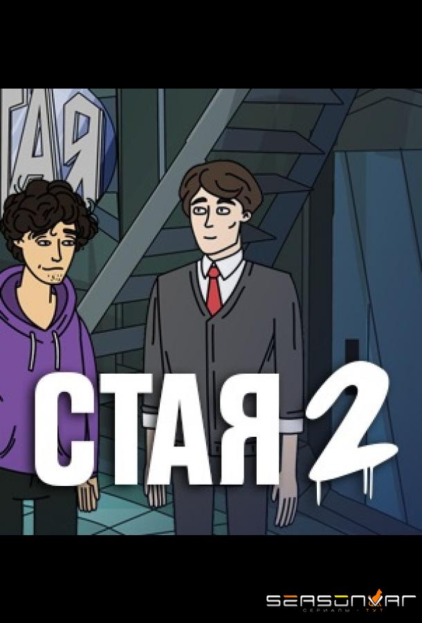 Стая 2 /  (2020)