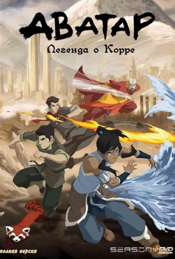 Аватар: Легенда о Корре / The Last Airbender: The Legend of Korra (2012)