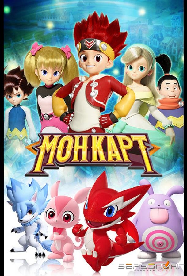 Монкарт / Monkart (2017)