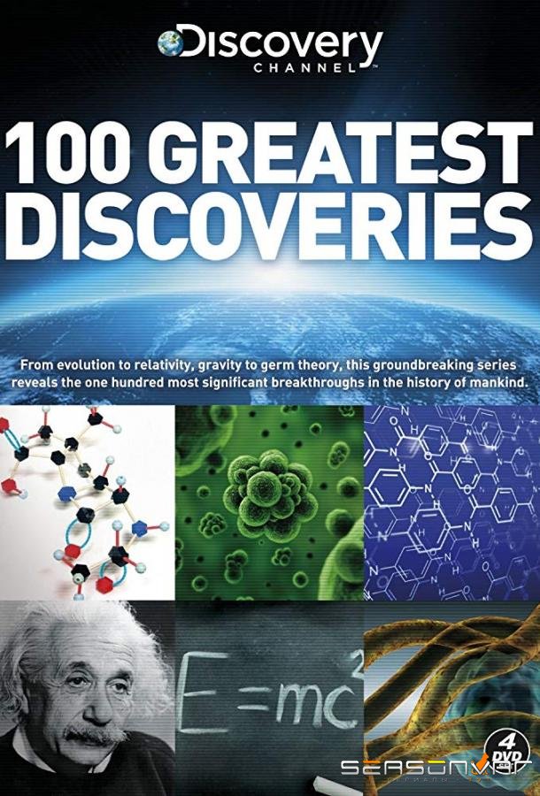 100 Величайших Открытий / 100 Greatest Discoveries (2004)