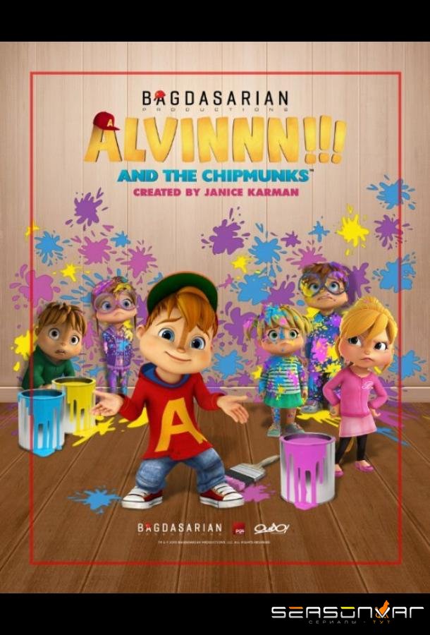 Элвиннн!!! И бурундуки / Alvinnn!!! And the Chipmunks (2015)