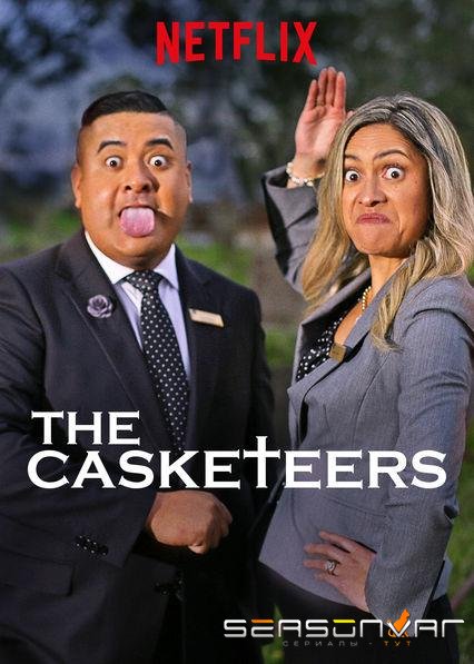 Похоронное бюро / The Casketeers (2018)