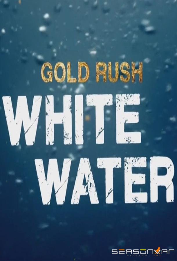 Discovery. Золотая лихорадка: Бурные воды / Gold Rush: White Water (2018)