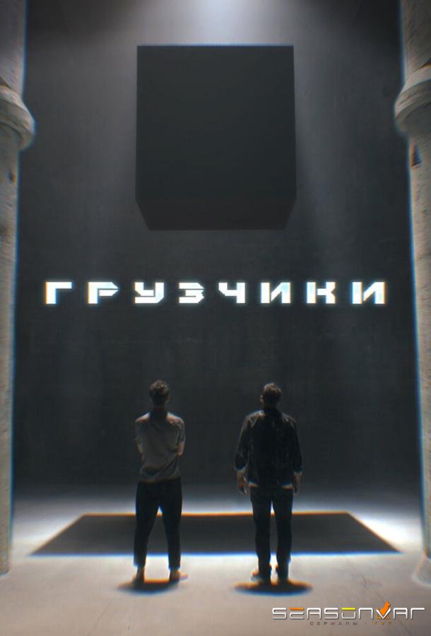Грузчики /  (2022)