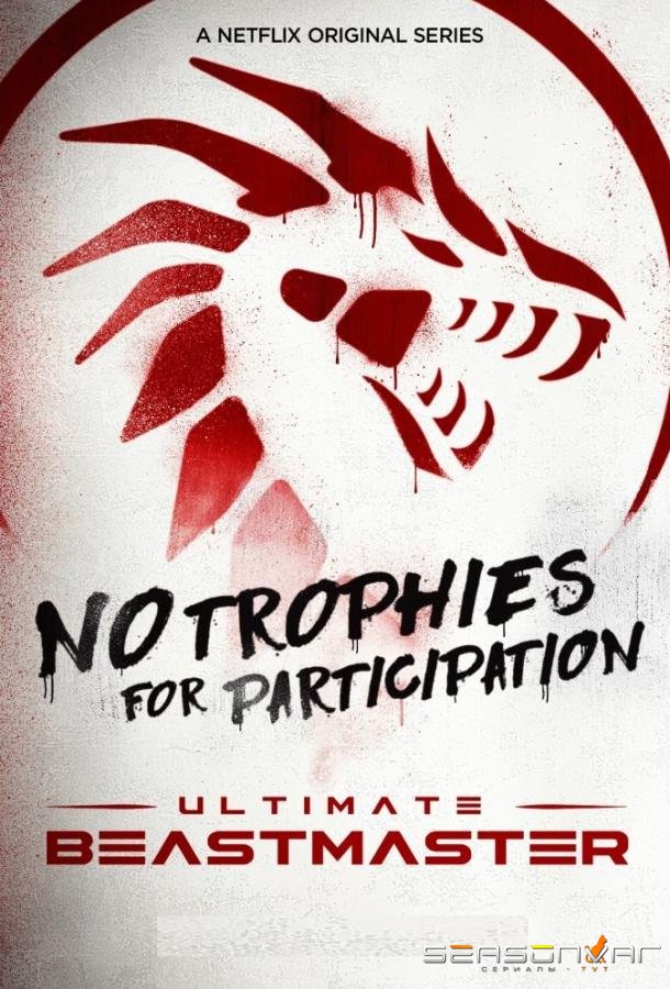 Непревзойденный укротитель / Ultimate Beastmaster (2017)