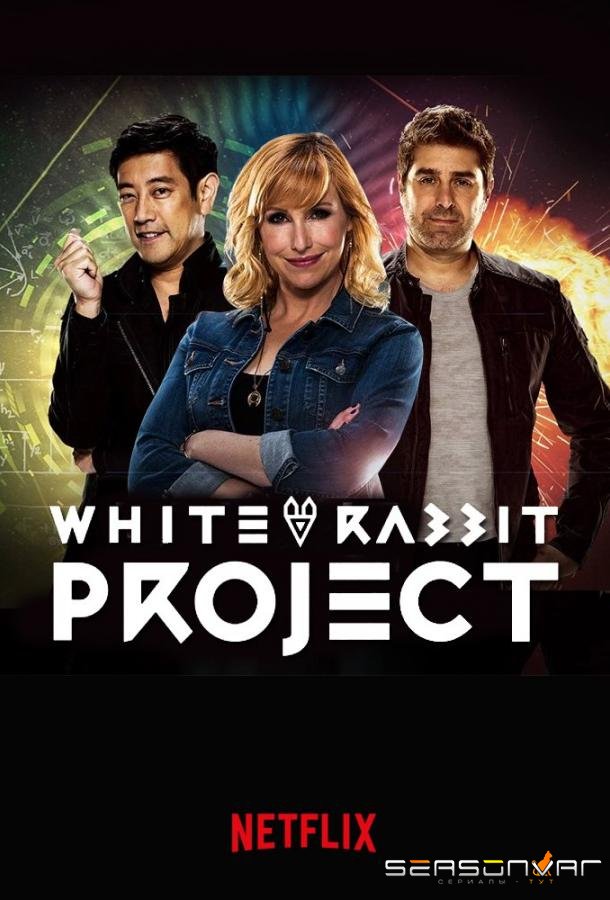 Проект Белый кролик / White Rabbit Project (2016)