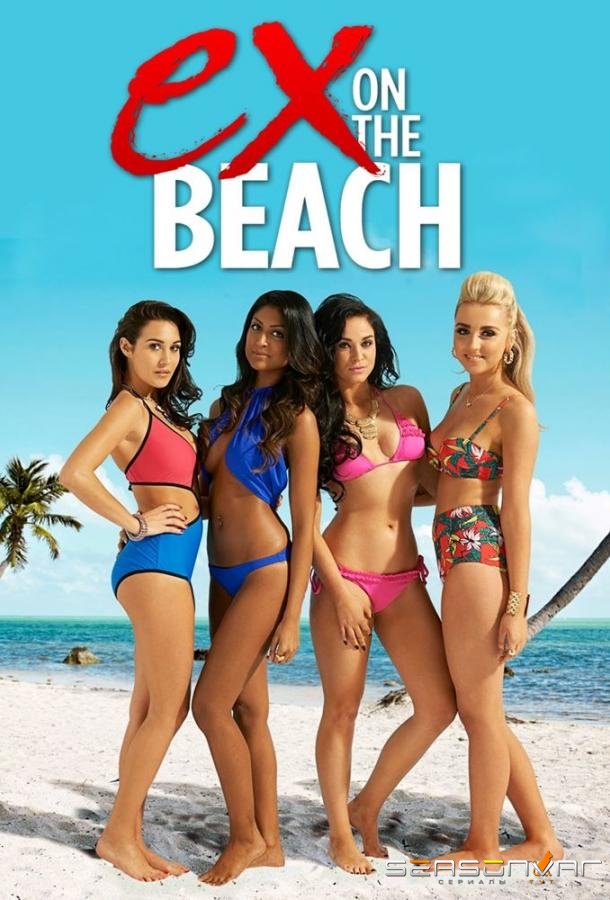 Экс на пляже / Ex On The Beach (2018)