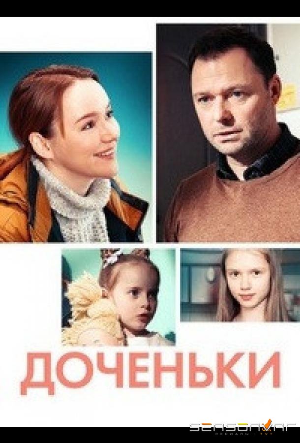 Доченьки /  (2022)