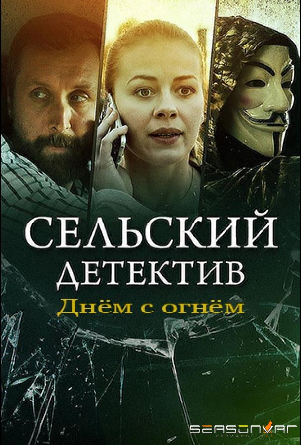 Сельский детектив. Днём с огнём /  (2022)