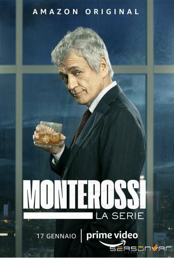 Монтеросси / Monterossi - La serie (2022)