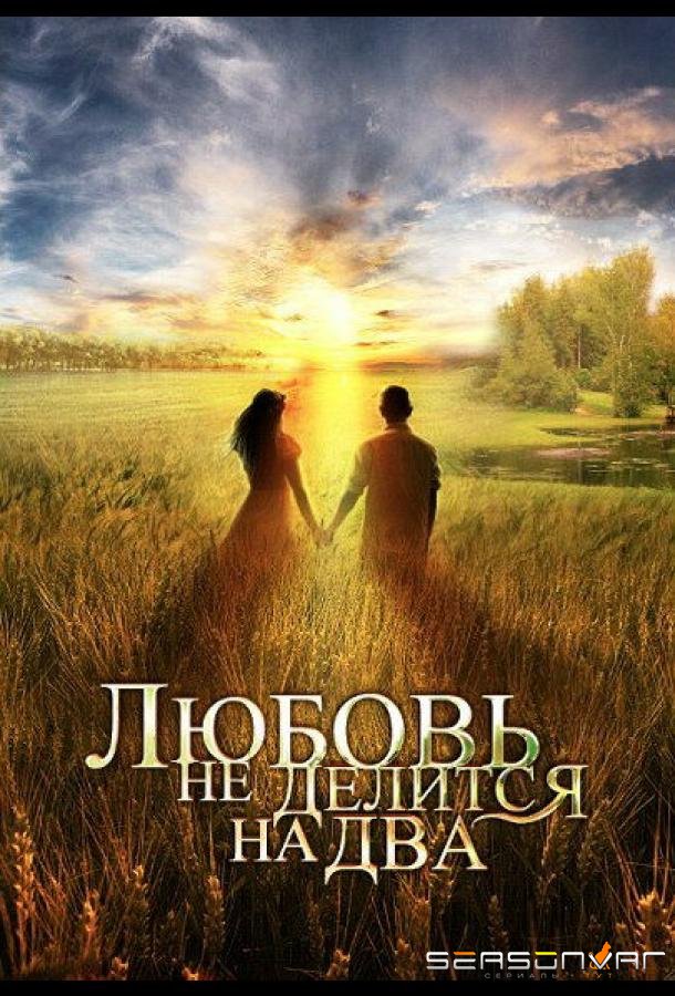 Любовь не делится на два /  (2012)