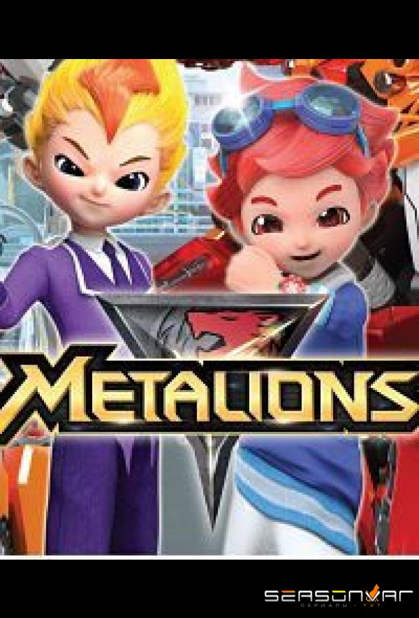 Металионы / Metalions (2016)