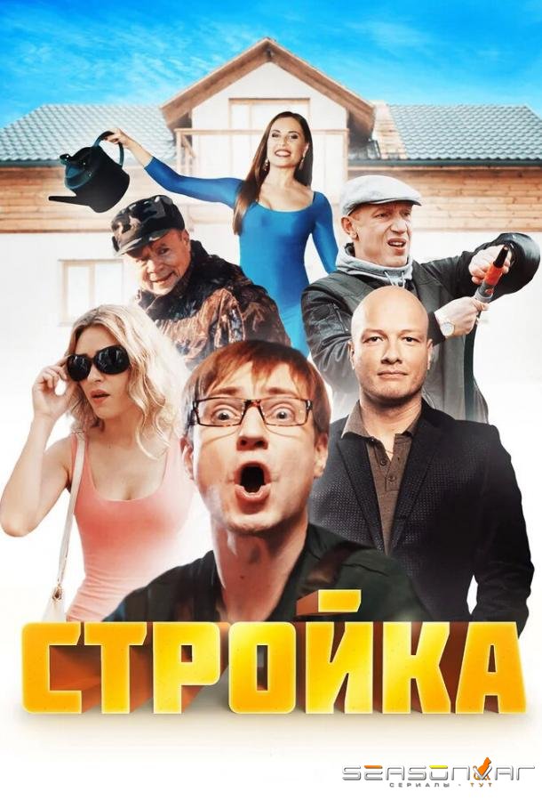 Стройка /  (2013)