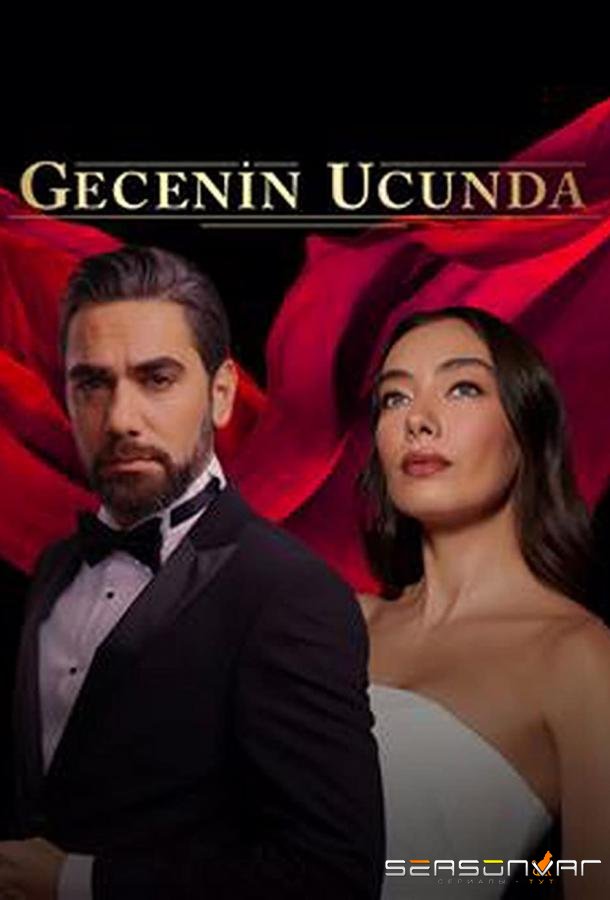 В конце ночи / Gecenin Ucunda (2022)