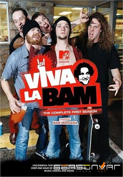 Вива ля Бэм / Viva La Bam (2003)