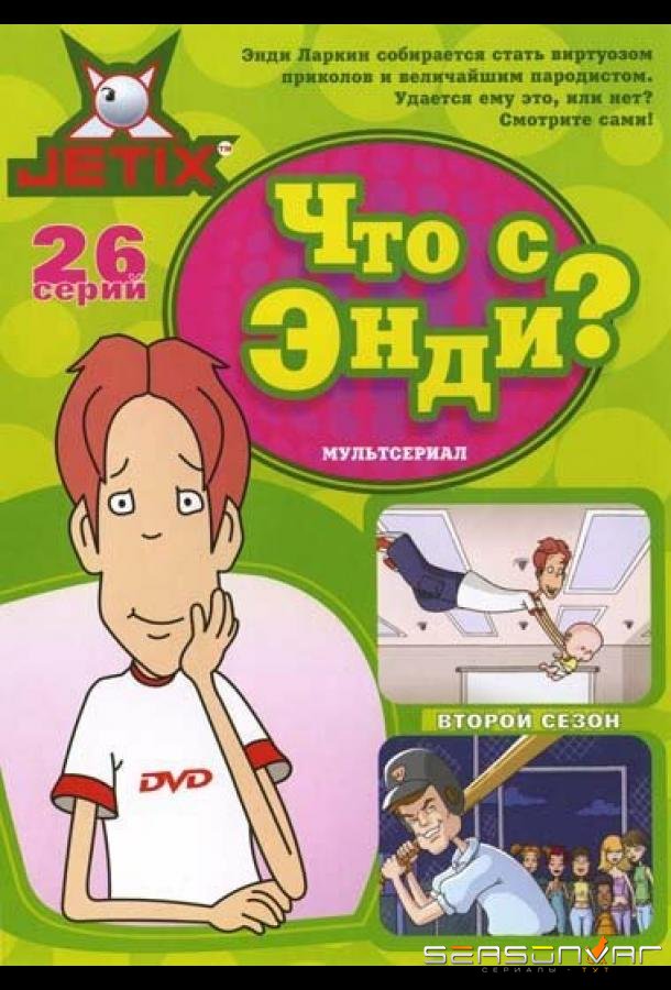 Что с Энди? / What's with Andy? (2000)
