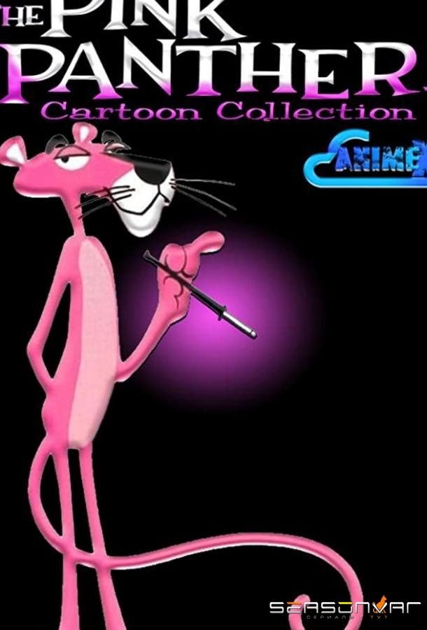 Розовая пантера / The Pink Panther (1964)