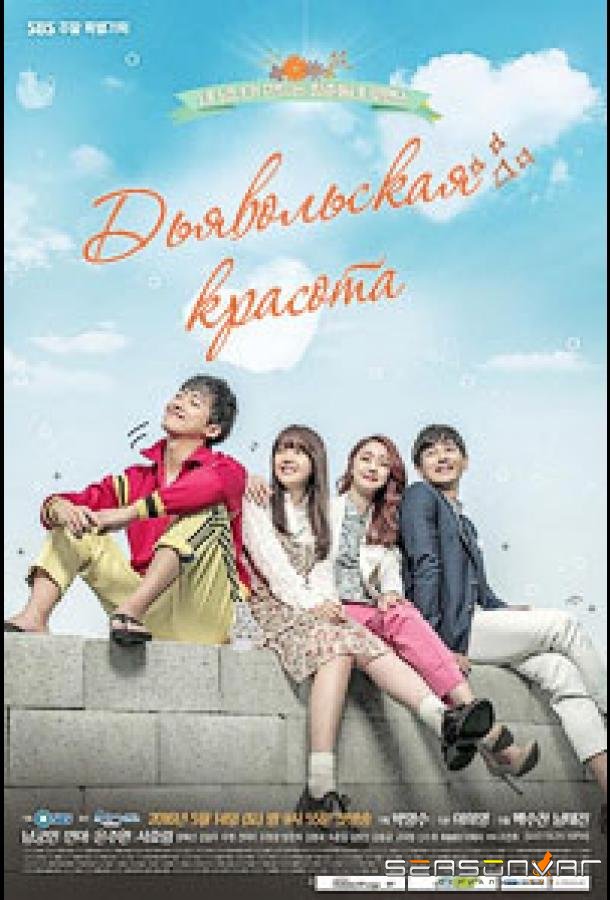Дьявольская красота / Beautiful Gong Shim (2016)