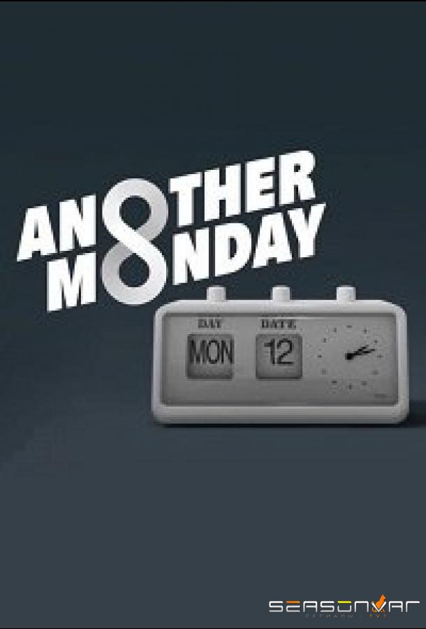 Очередной понедельник / Another Monday (2022)