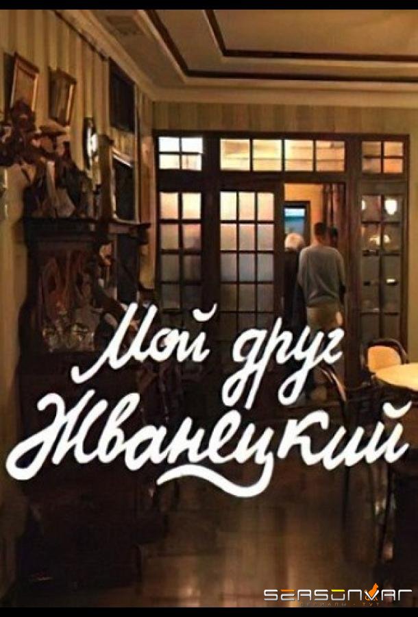 Мой друг Жванецкий /  (2022)