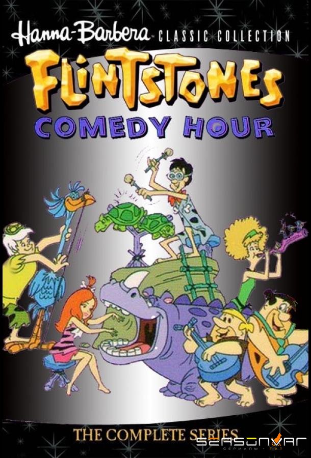Комедийный час Флинтстоунов / The Flintstone Comedy Hour (1972)