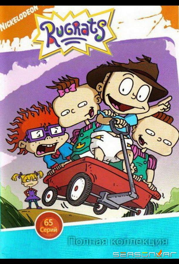 Ох, уж эти детки! / Rugrats (1990)