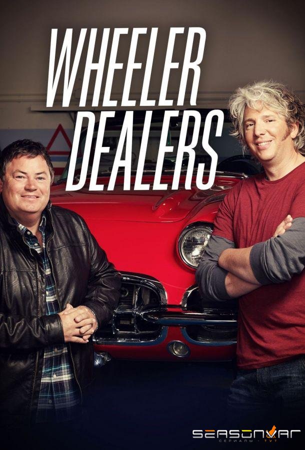 Discovery. Махинаторы / Автодилеры / Wheeler Dealers (2003)