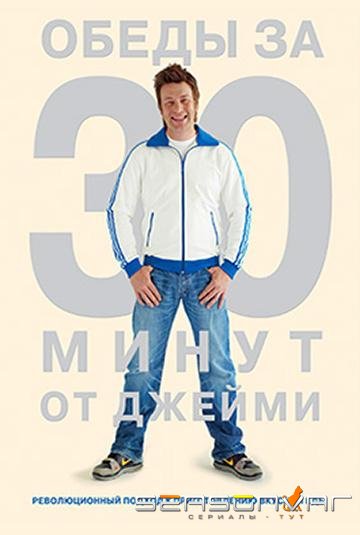 Джейми Оливер. Готовим за 30 минут / Jamie’s 30 minute meals (2010)