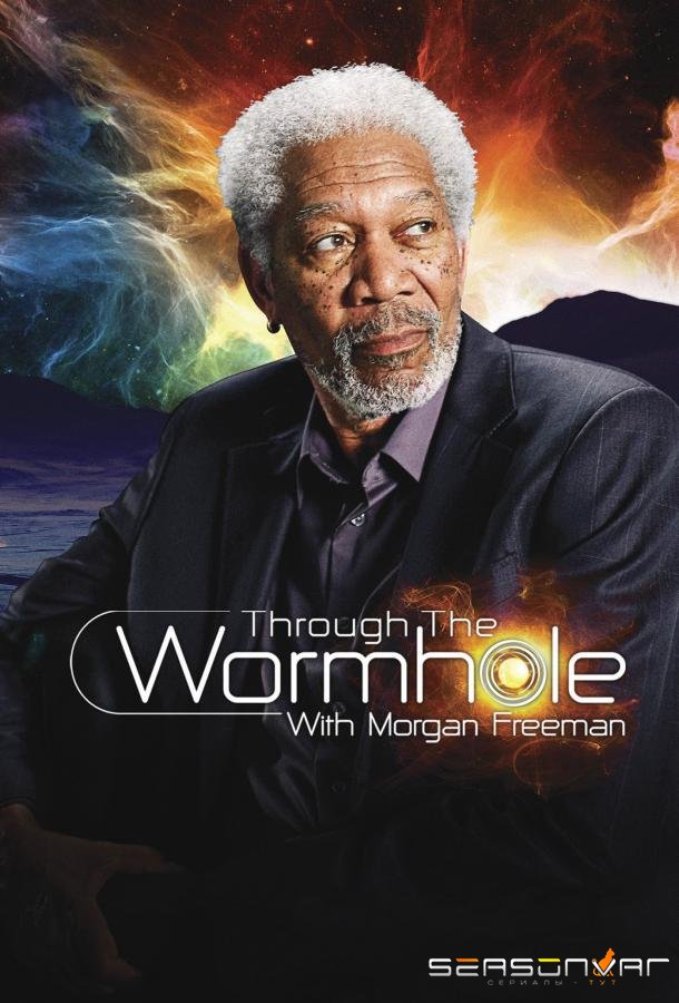 Discovery: Сквозь пространство и время с Морганом Фрименом / Through the Wormhole with Morgan Freeman (2010)