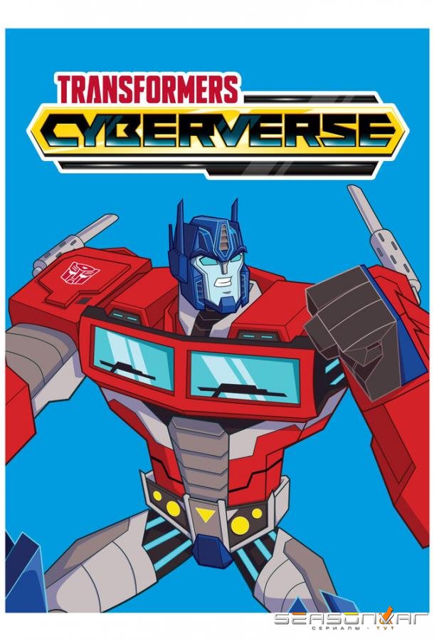 Трансформеры. Кибервселенная / Transformers: Cyberverse (2018)