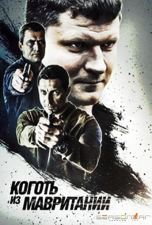 Коготь из Мавритании /  (2015)