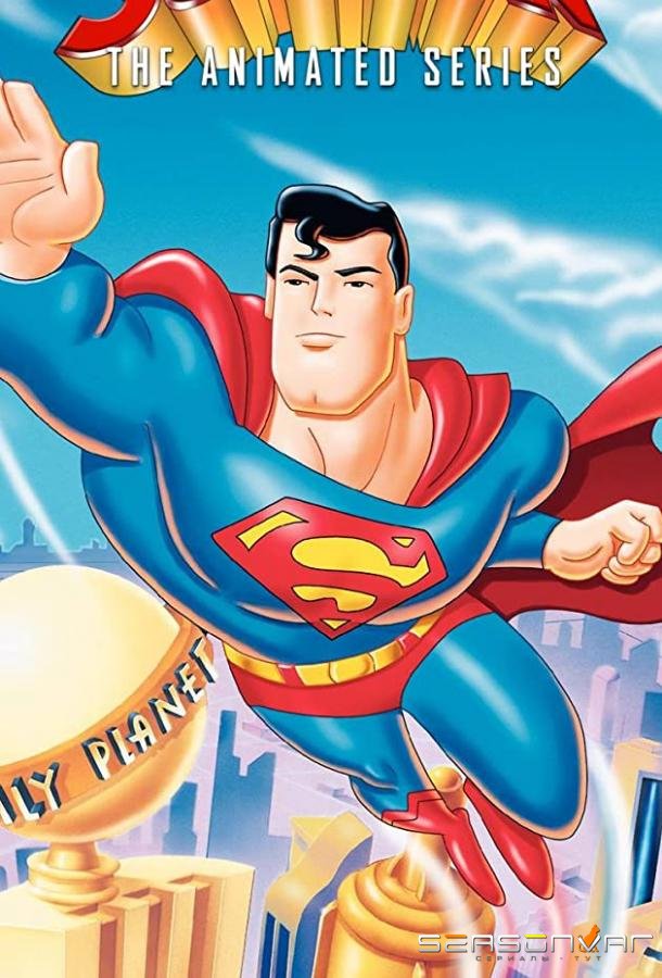 Супермен / Superman (1996)