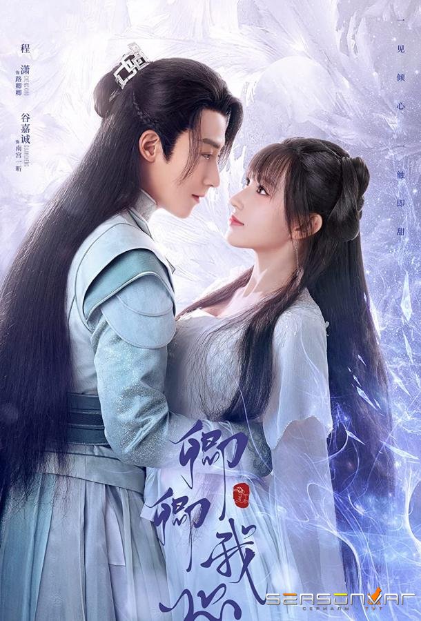 Цинцин в моём сердце / Qing Qing Wo Xin (2021)