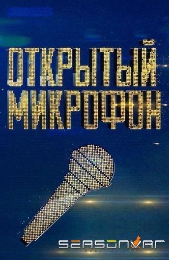 Открытый микрофон /  (2017)