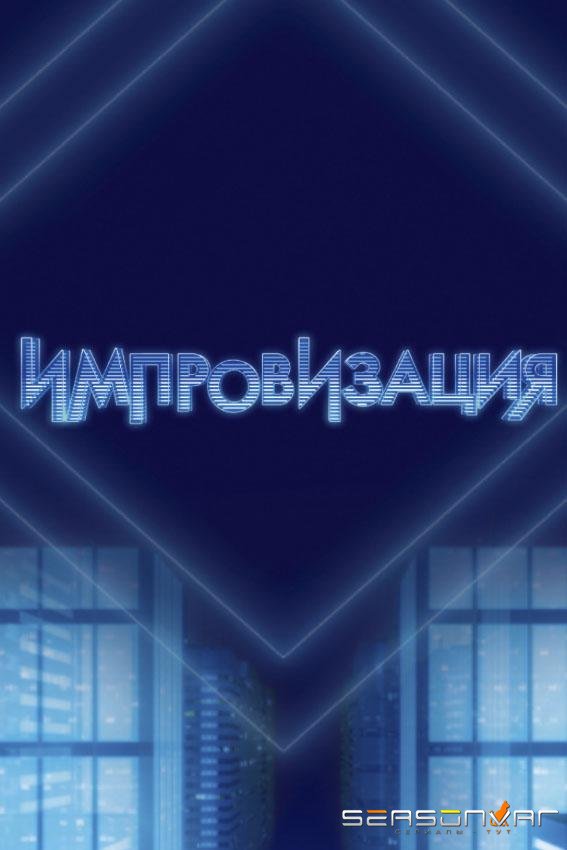 Импровизация /  (2016)
