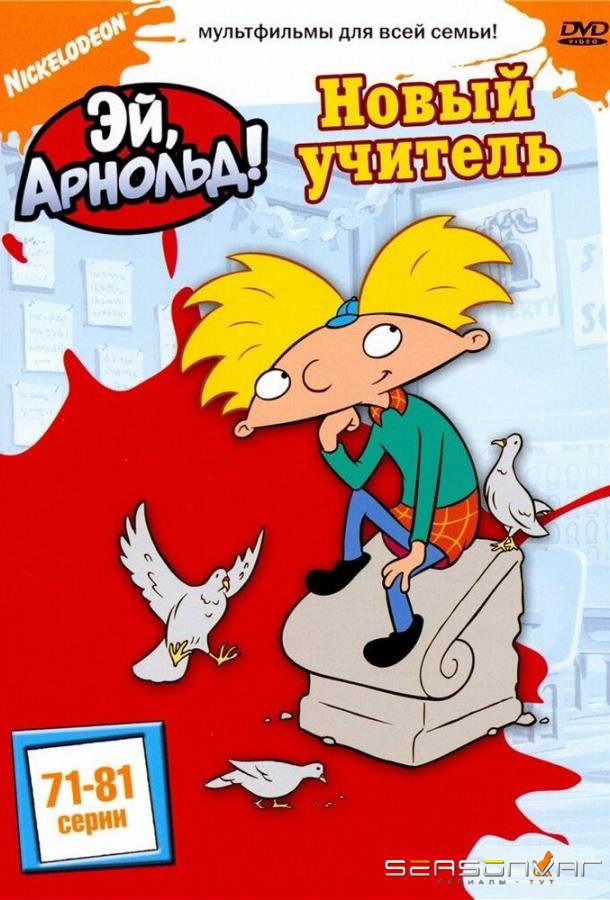 Эй, Арнольд! / Hey Arnold! (1996)