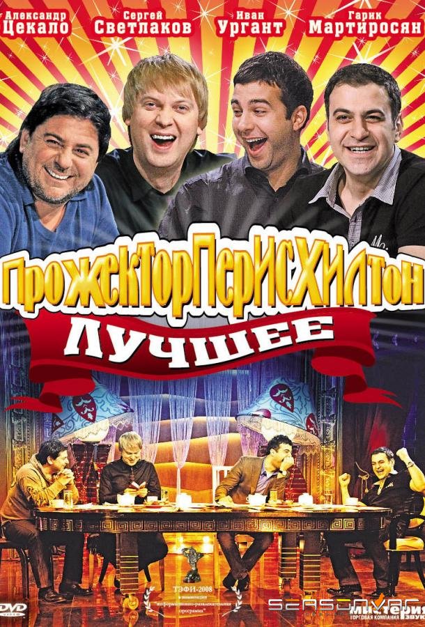 Прожекторперисхилтон /  (2008)