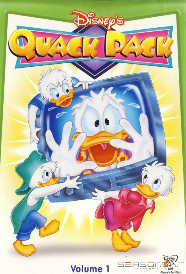 Кряк-Бряк / Quack Pack (1996)
