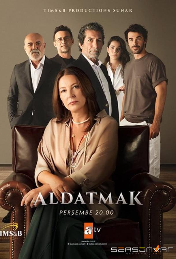 Предавать / Aldatmak (2022)
