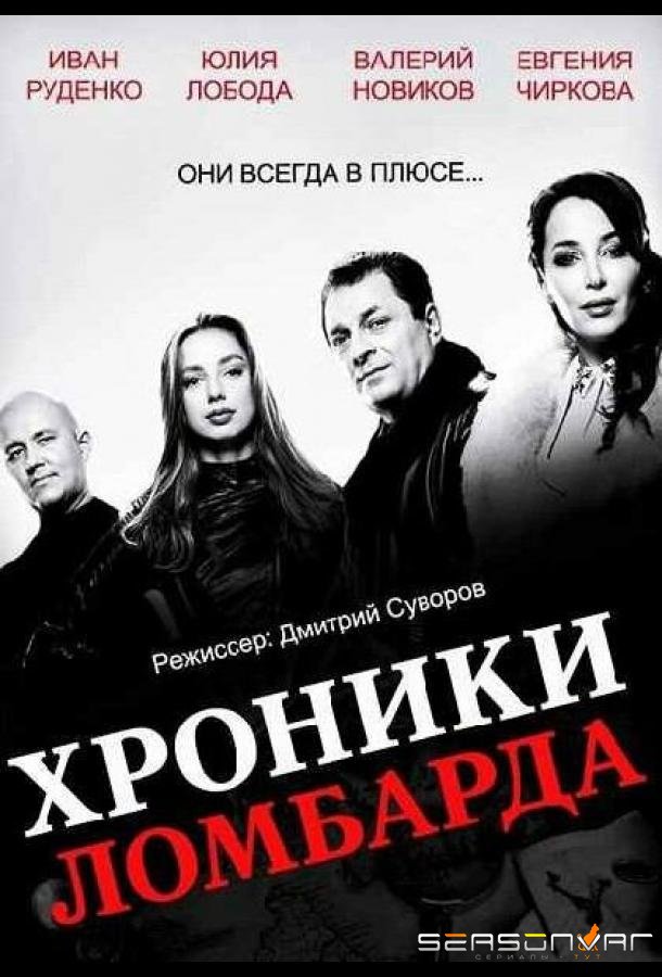Хроники ломбарда /  (2014)
