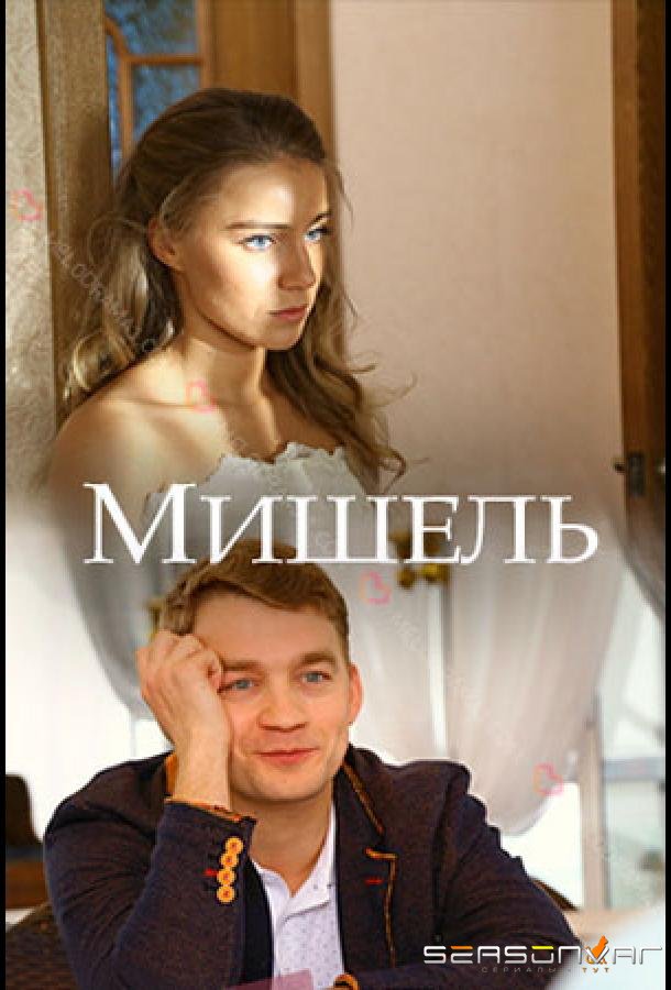 Мишель /  (2018)