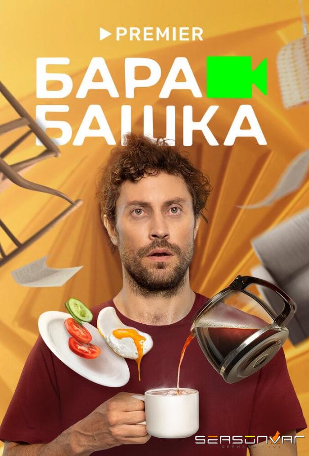 Барабашка /  (2022)