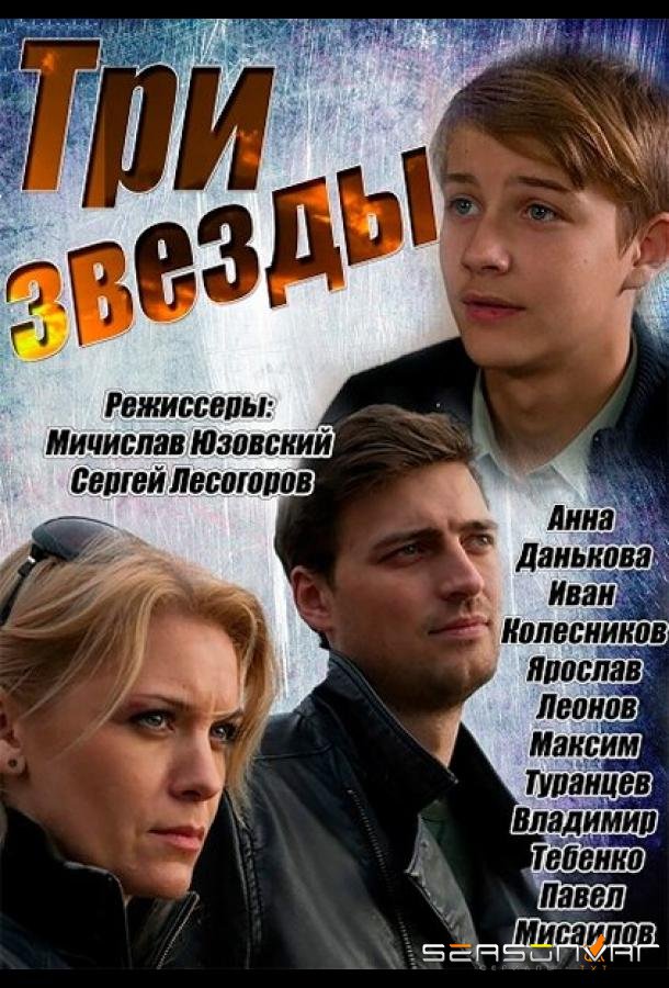 Три звезды /  (2014)