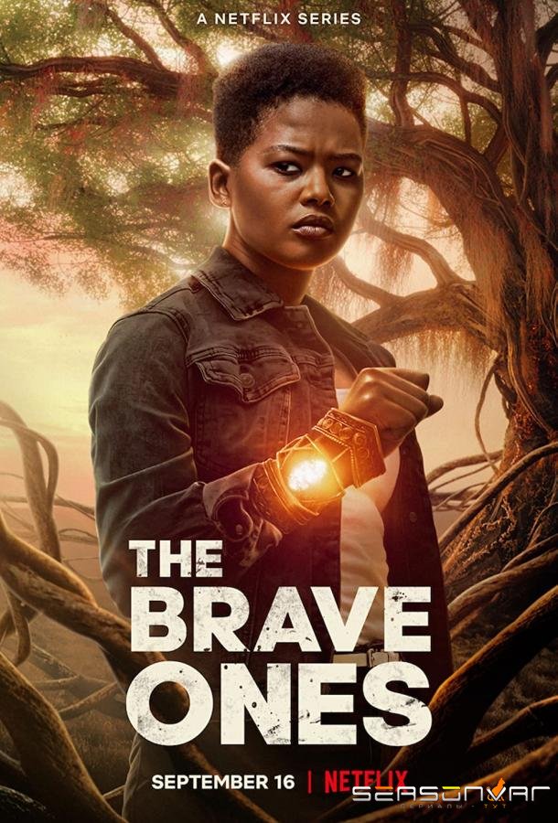 Храбрые / The Brave Ones (2022)