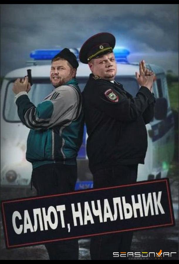Салют, Начальник /  (2022)
