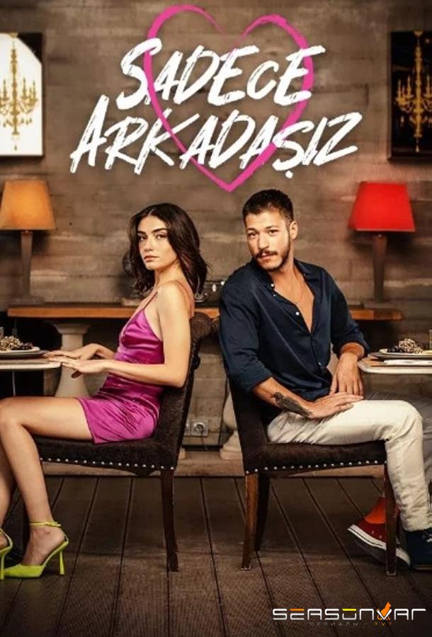 Просто друзья / Sadece Arkadasiz (2022)