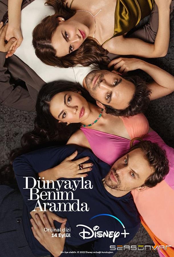 Между миром и мной / Dünyayla Benim Aramda (2022)