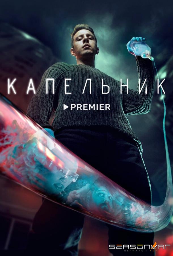 Капельник /  (2022)