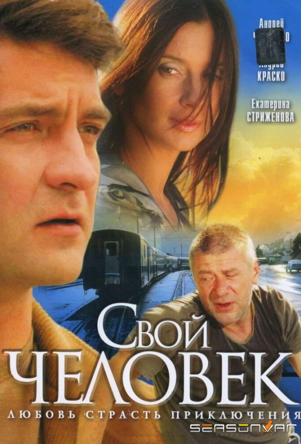 Свой человек /  (2005)