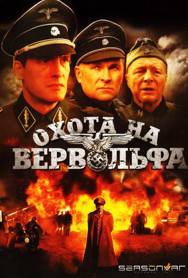 Охота на Вервольфа /  (2009)